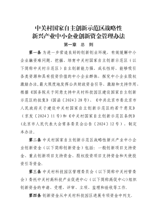 中关村国家自主创新示范区战略性新兴产业中小企业创新资金管理办法