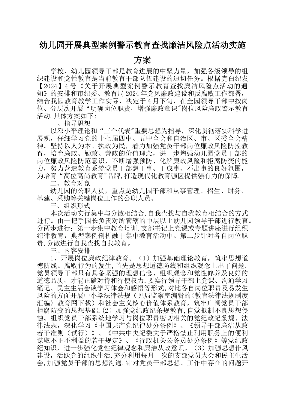 中兴幼儿园开展典型案例警示教育查找廉洁风险点活动实施方案_第1页