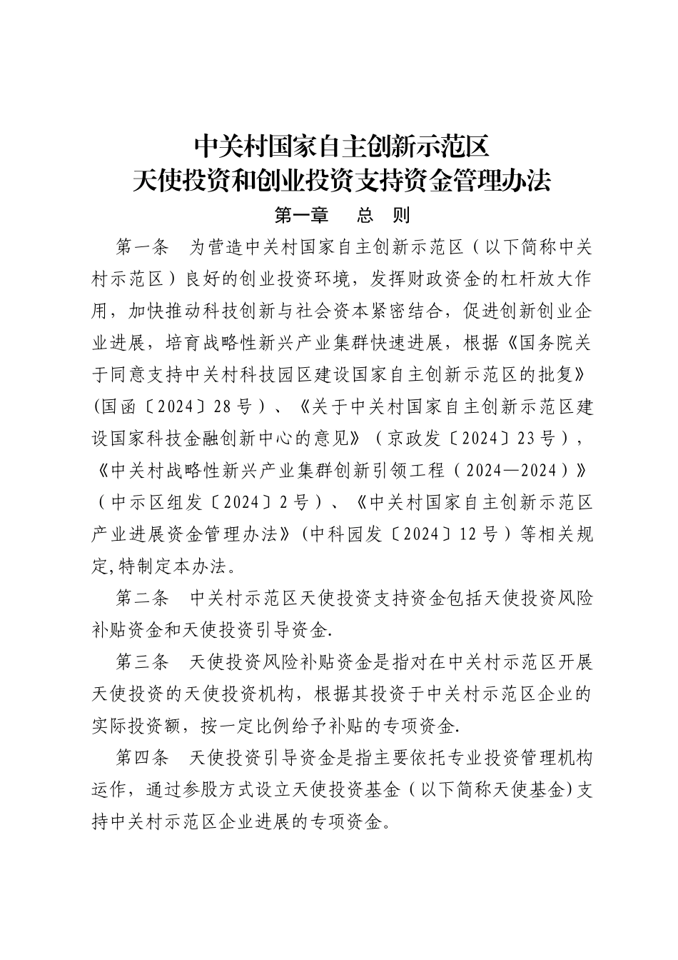 中关村国家自主创新示范区天使投资和创业投资支持资金管理办法_第1页