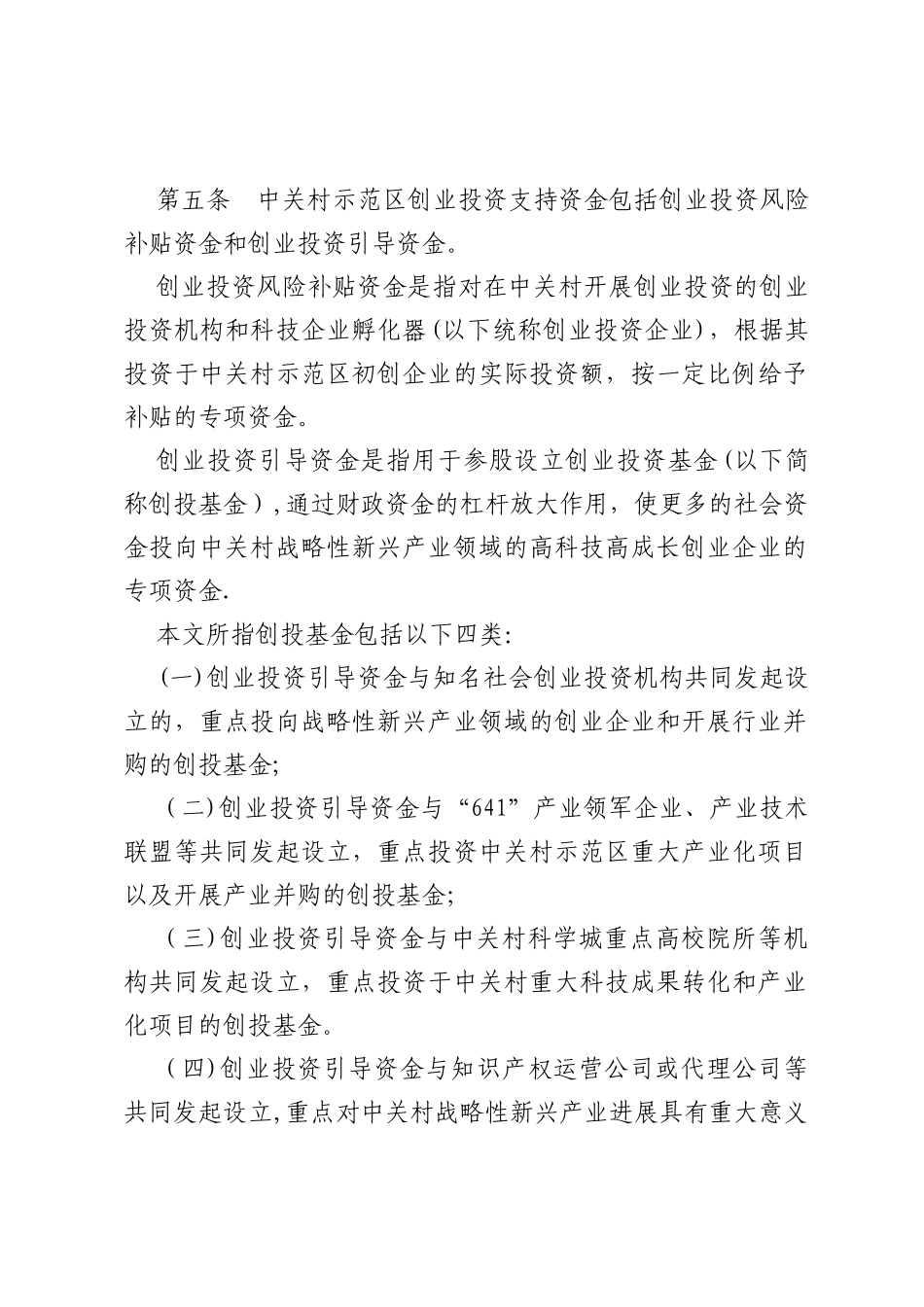 中关村国家自主创新示范区天使投资和创业投资支持资金管理办法_第2页