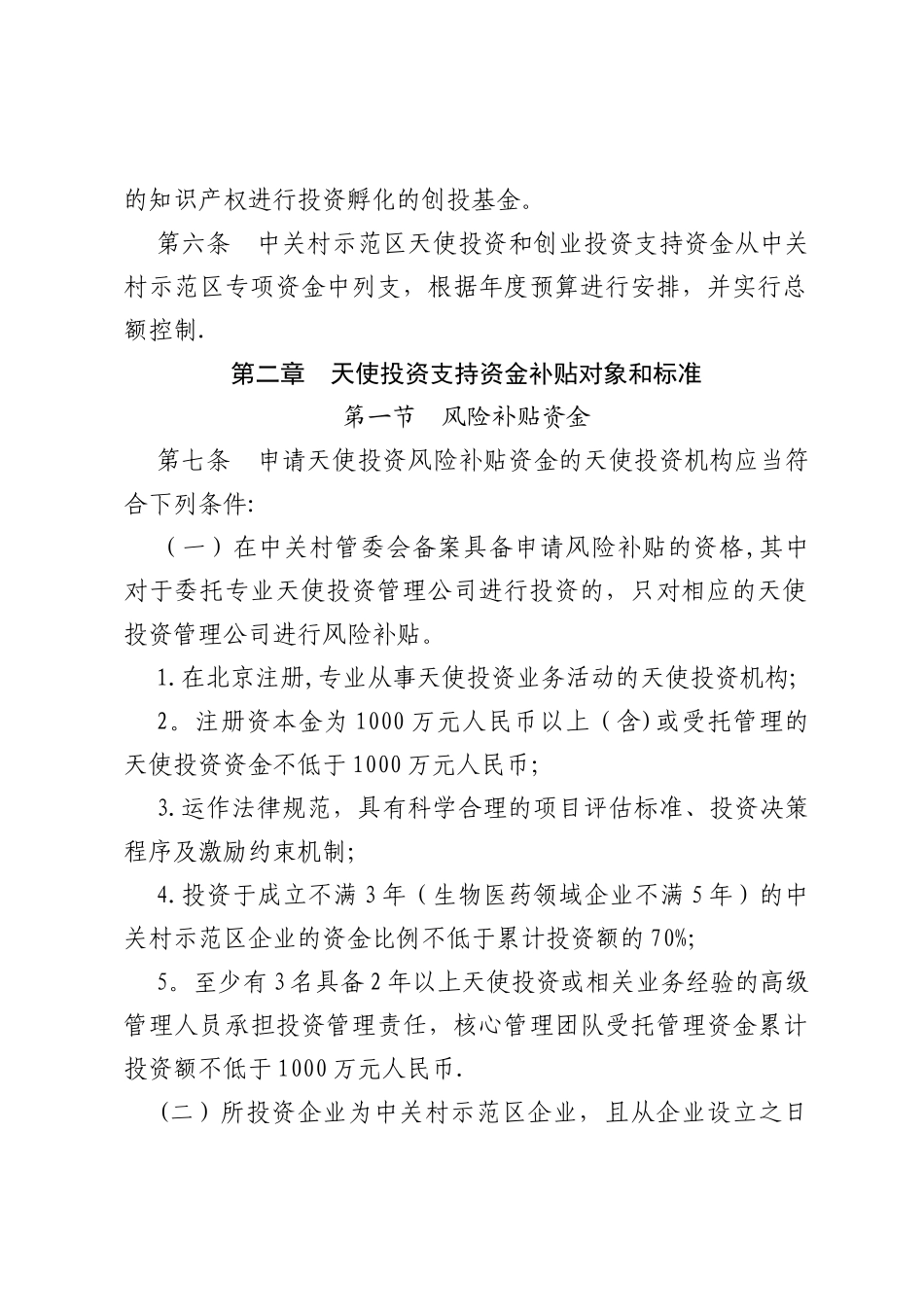 中关村国家自主创新示范区天使投资和创业投资支持资金管理办法_第3页