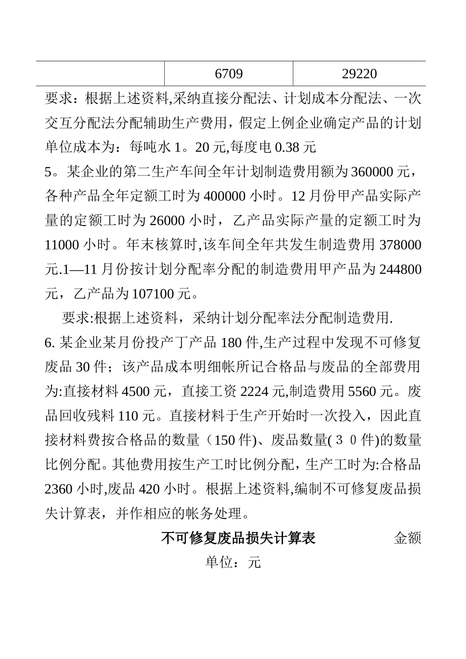 中兴工厂设有供水--成本会计试题_第3页