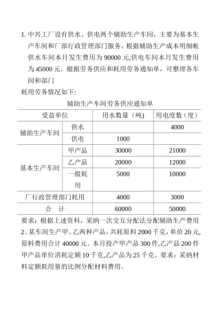 中兴工厂设有供水--成本会计试题
