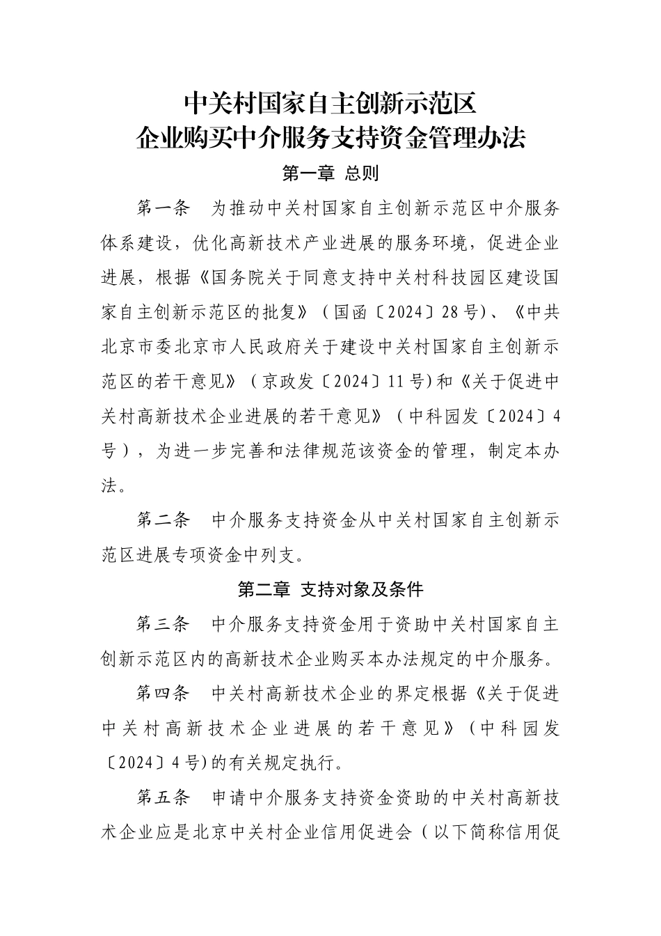 中关村国家自主创新示范区中介服务支持资金管理办法_第1页