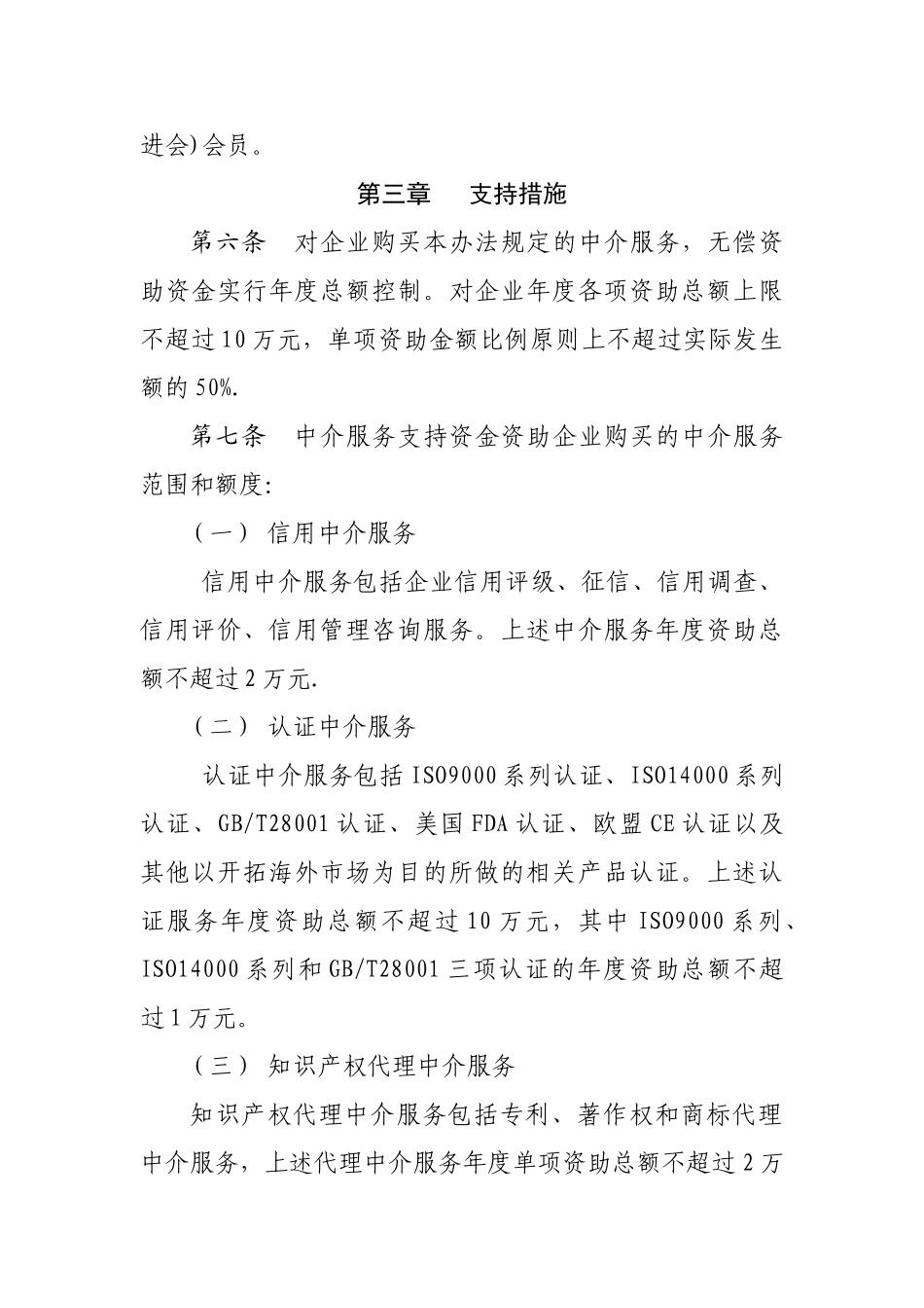 中关村国家自主创新示范区中介服务支持资金管理办法_第2页