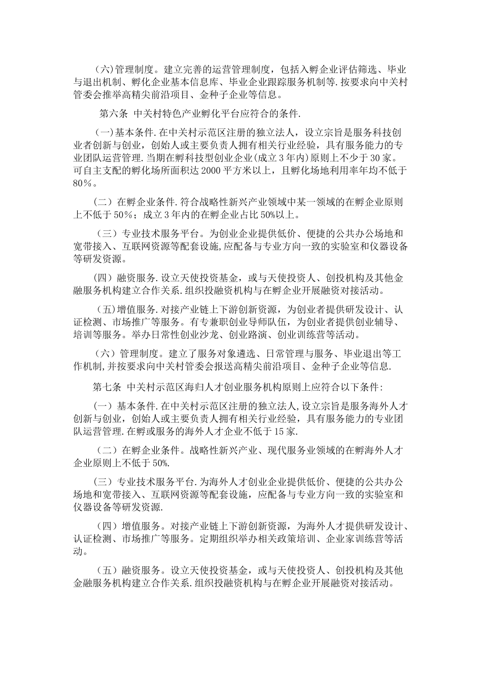 中关村国家自主创新示范区创业服务平台支持资金管理办法_第2页