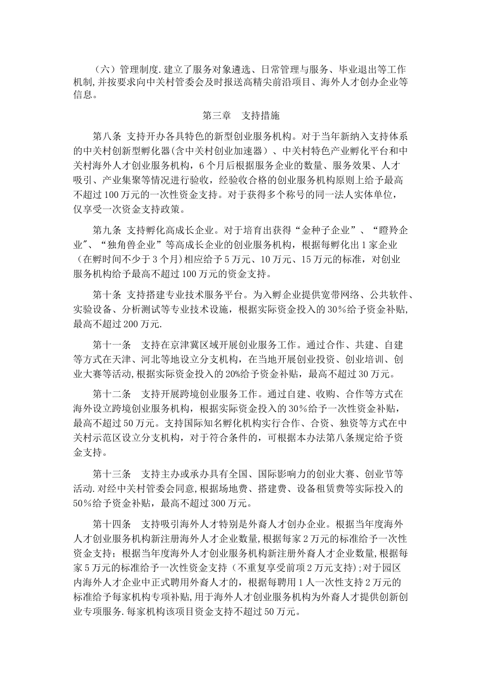 中关村国家自主创新示范区创业服务平台支持资金管理办法_第3页