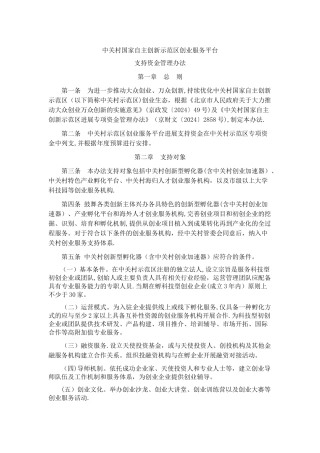 中关村国家自主创新示范区创业服务平台支持资金管理办法