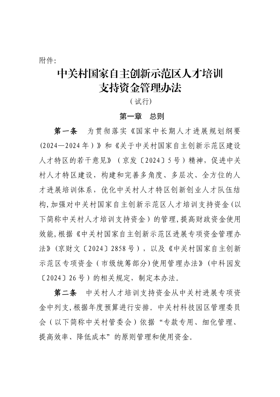 中关村国家自主创新示范区人才培训支持资金管理办法_第1页