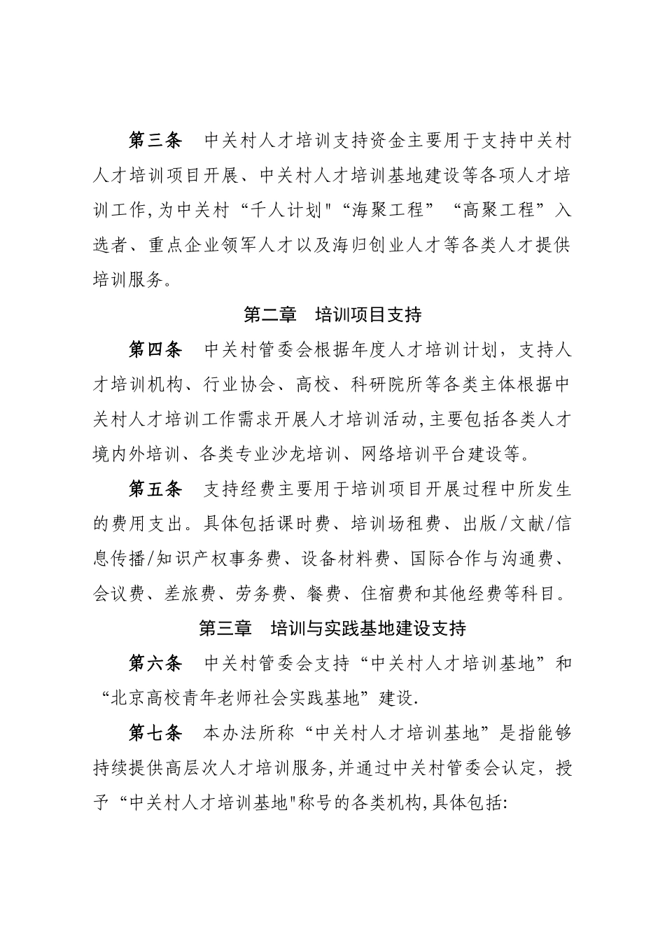 中关村国家自主创新示范区人才培训支持资金管理办法_第2页