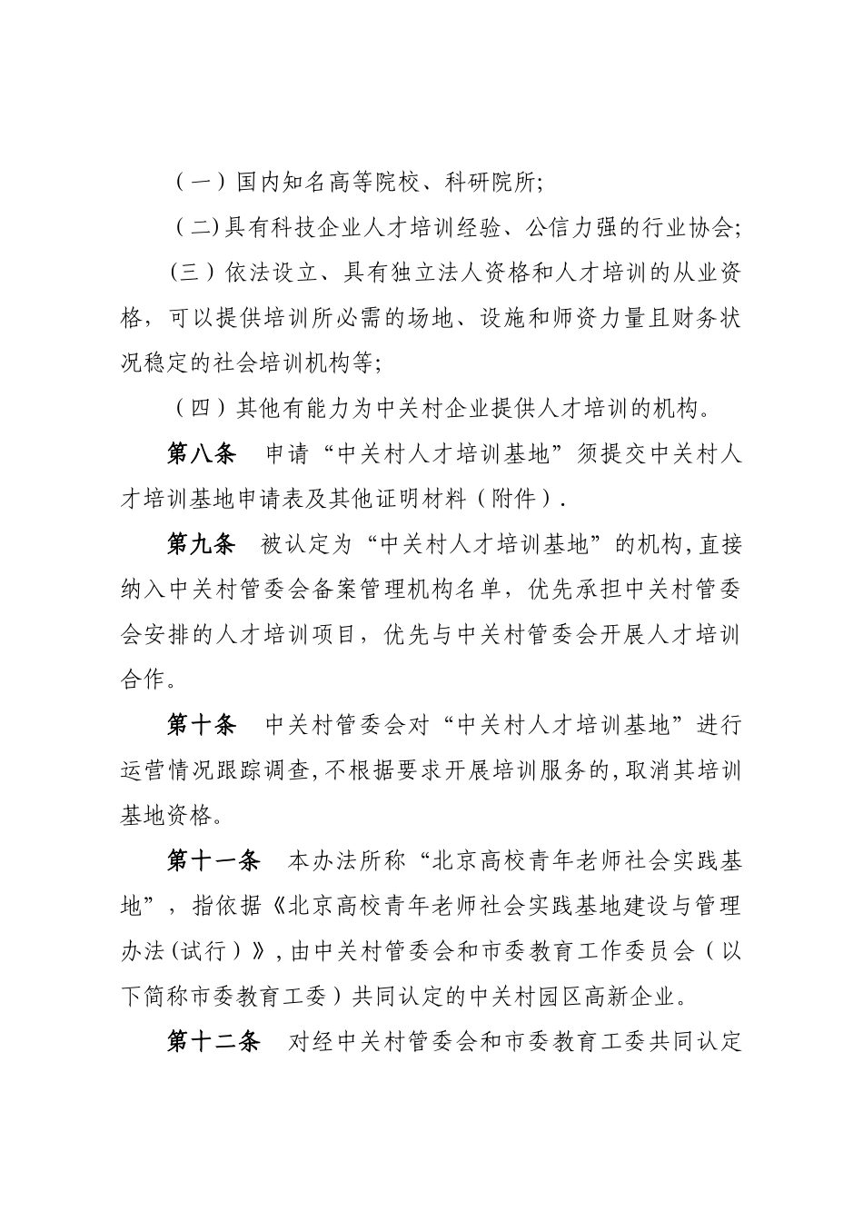 中关村国家自主创新示范区人才培训支持资金管理办法_第3页