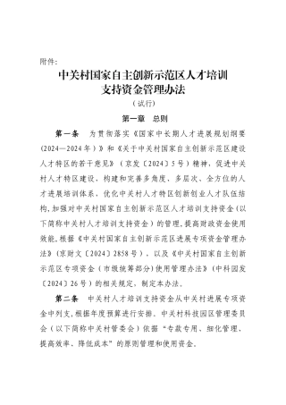 中关村国家自主创新示范区人才培训支持资金管理办法