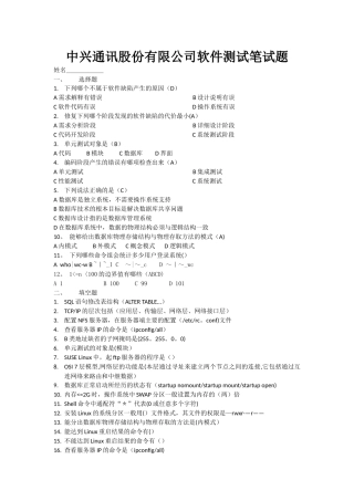 中兴测试面试笔试题