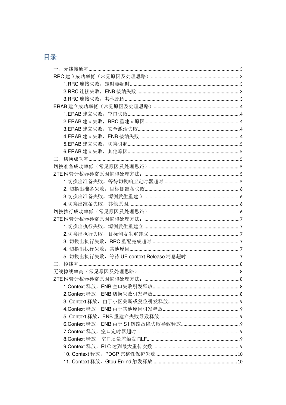中兴无线KPI指标分析解决思路_第1页