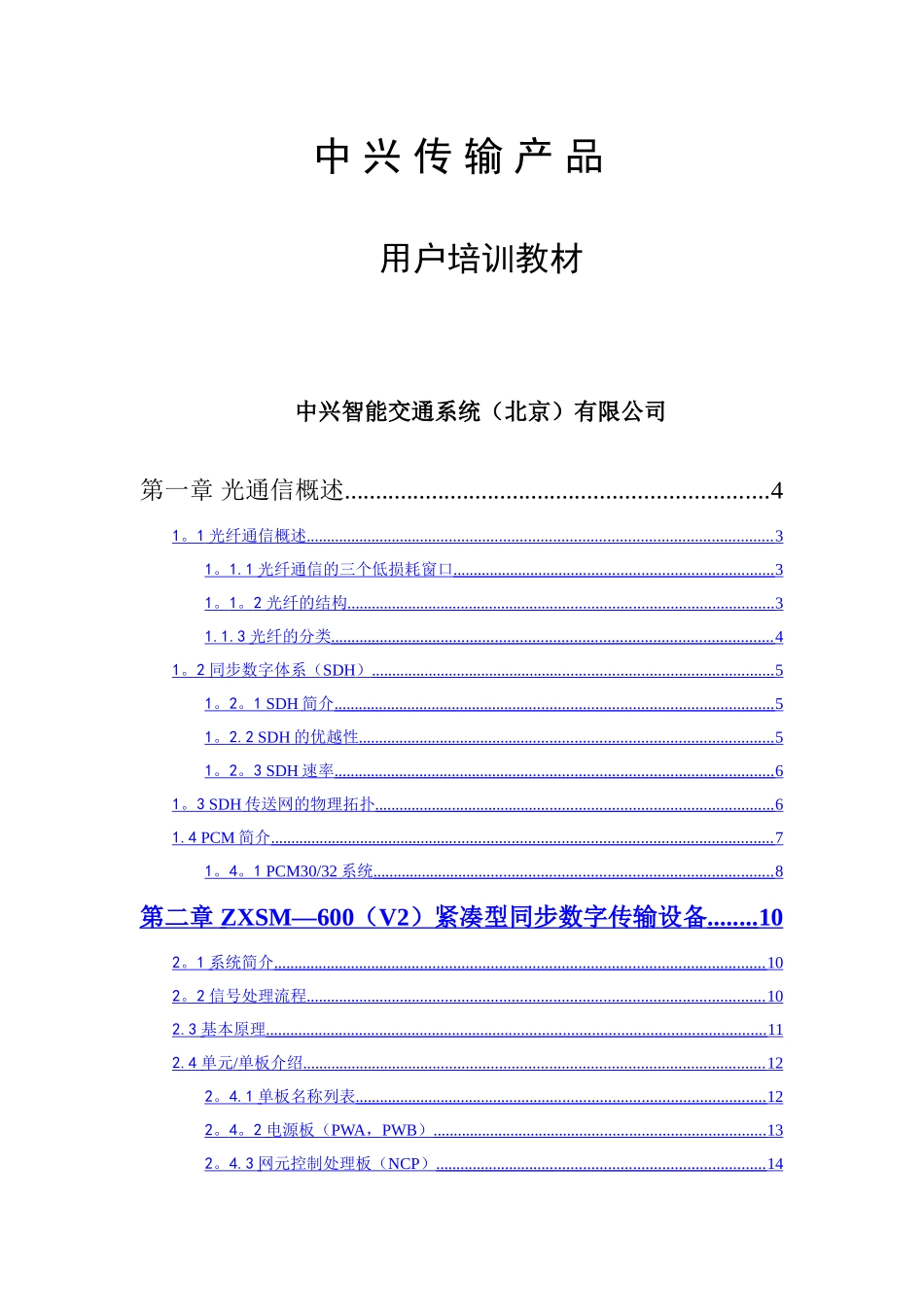 中兴传输产品培训教材_第1页