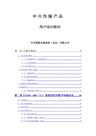 中兴传输产品培训教材