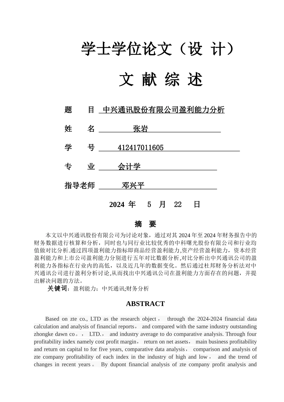 中兴通讯股份有限公司盈利能力分析剖析_第1页