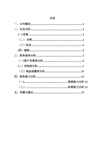 中兵光电财务分析报告
