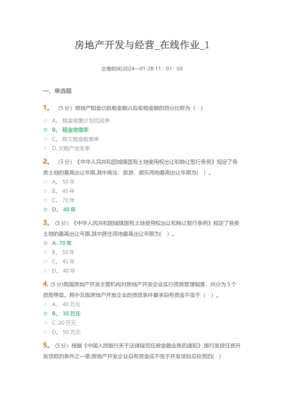 中农大房地产开发与经营在线作业满分答案