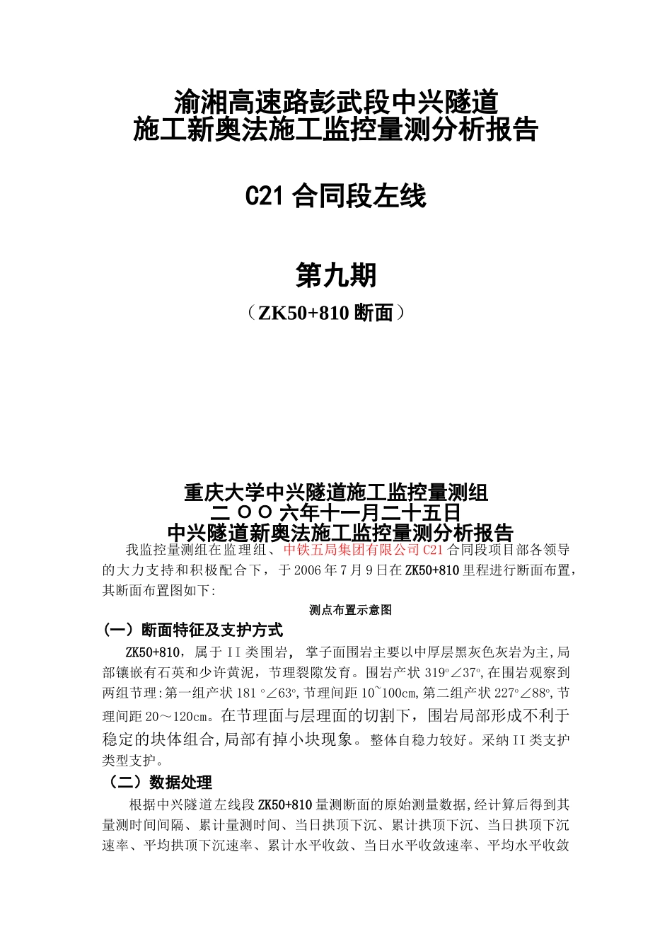 中兴隧道新奥法施工监控量测分析报告_第1页