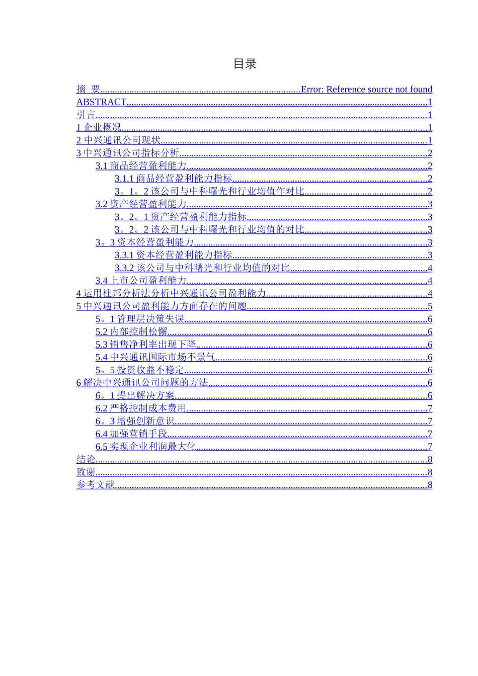 中兴通讯股份有限公司盈利能力分析精讲_第3页