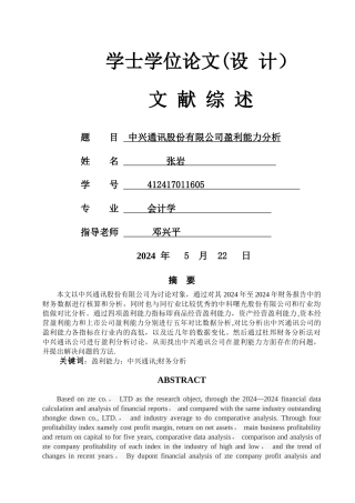 中兴通讯股份有限公司盈利能力分析精讲