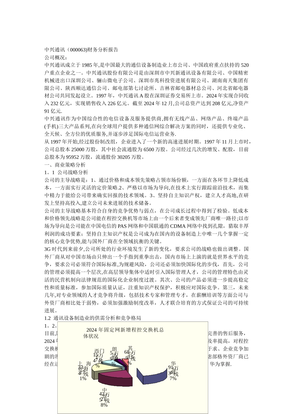 中兴通讯财务分析报告_第1页