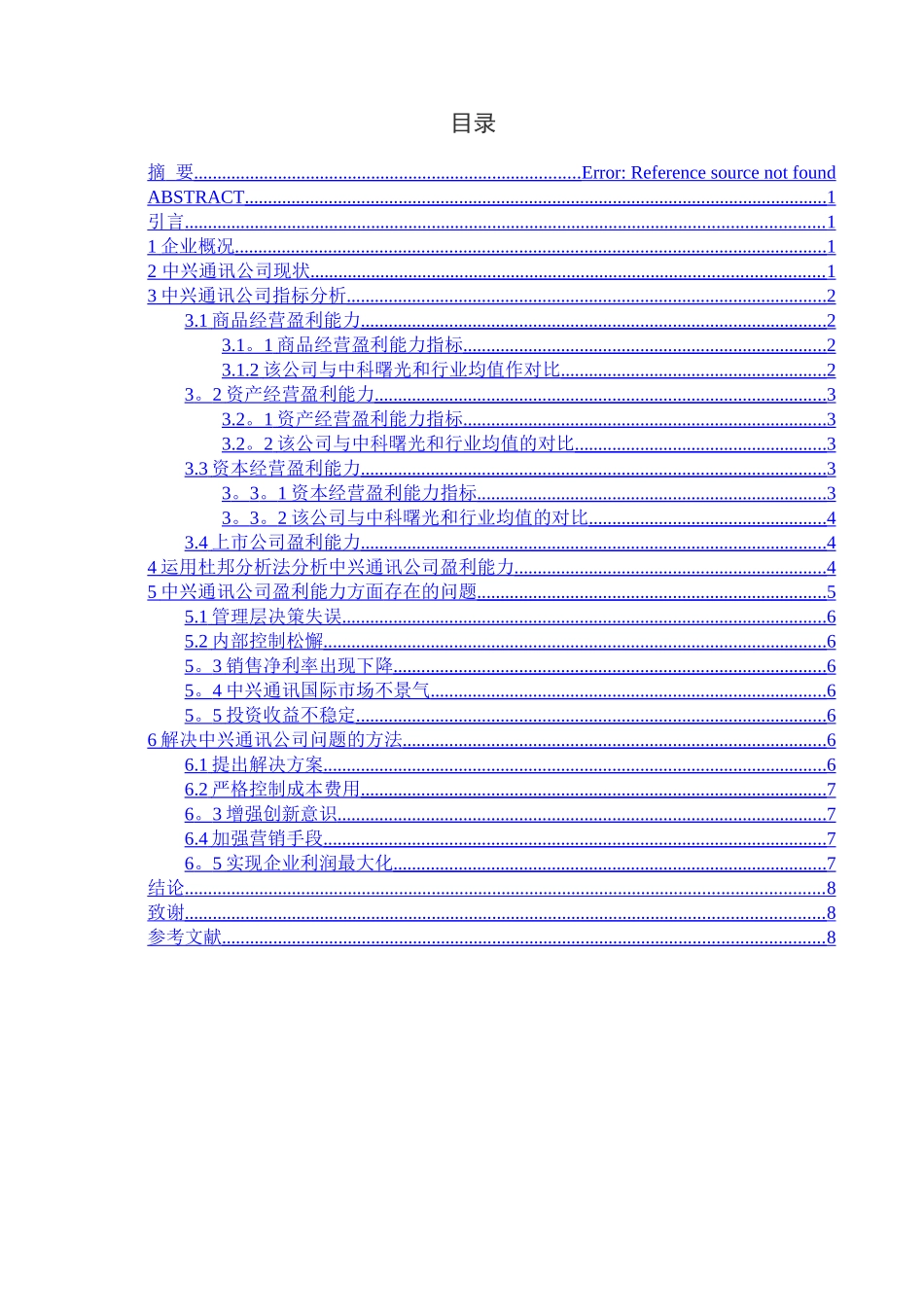 中兴通讯股份有限公司盈利能力分析_第3页