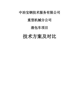 中冶宝钢技术服务有限公司渣包车技术方案及对比