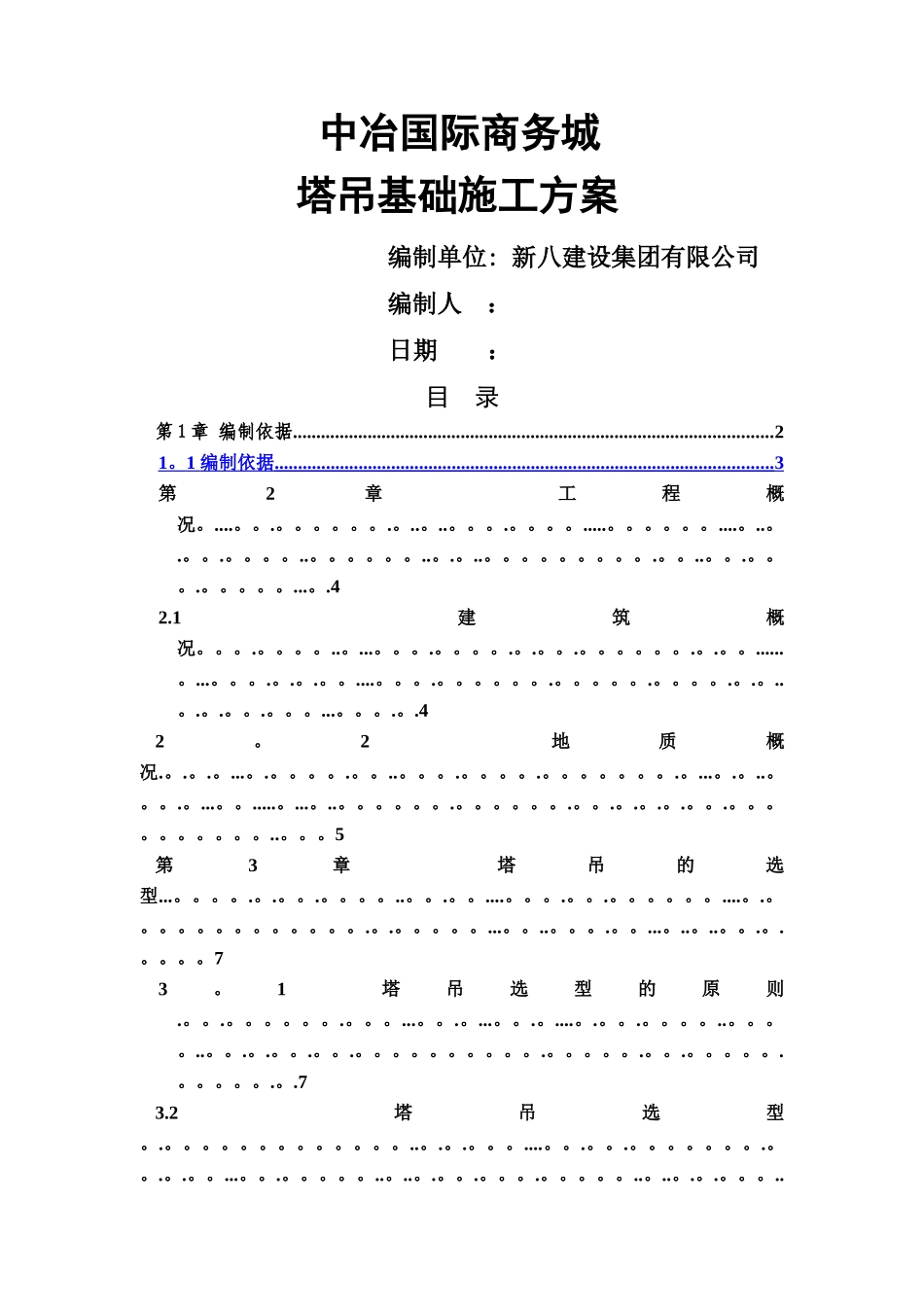 中冶塔吊基础施工方案_第1页