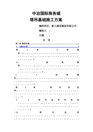 中冶塔吊基础施工方案
