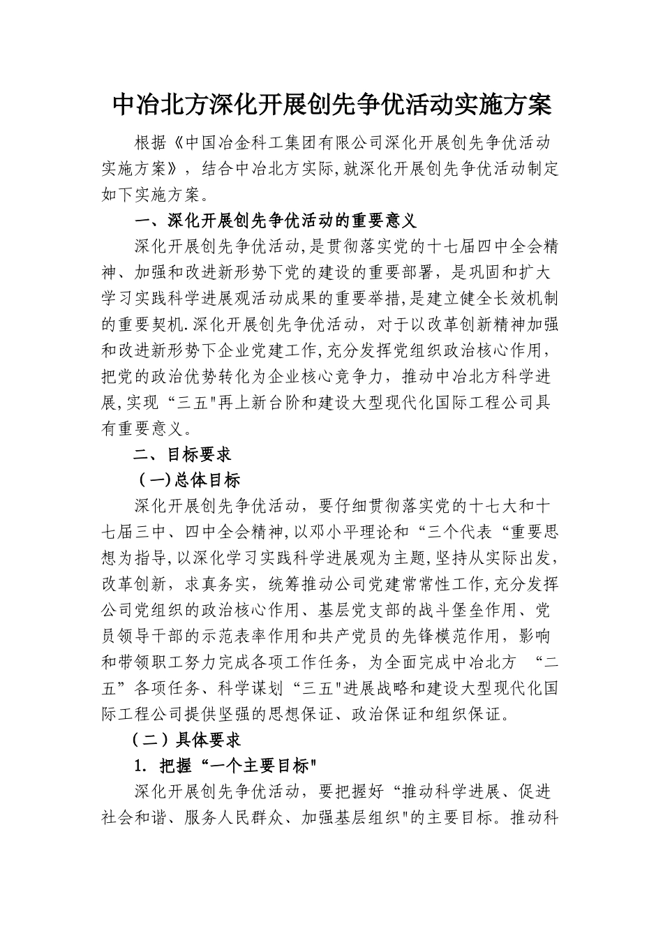 中冶北方深入开展创先争优活动实施方案_第1页