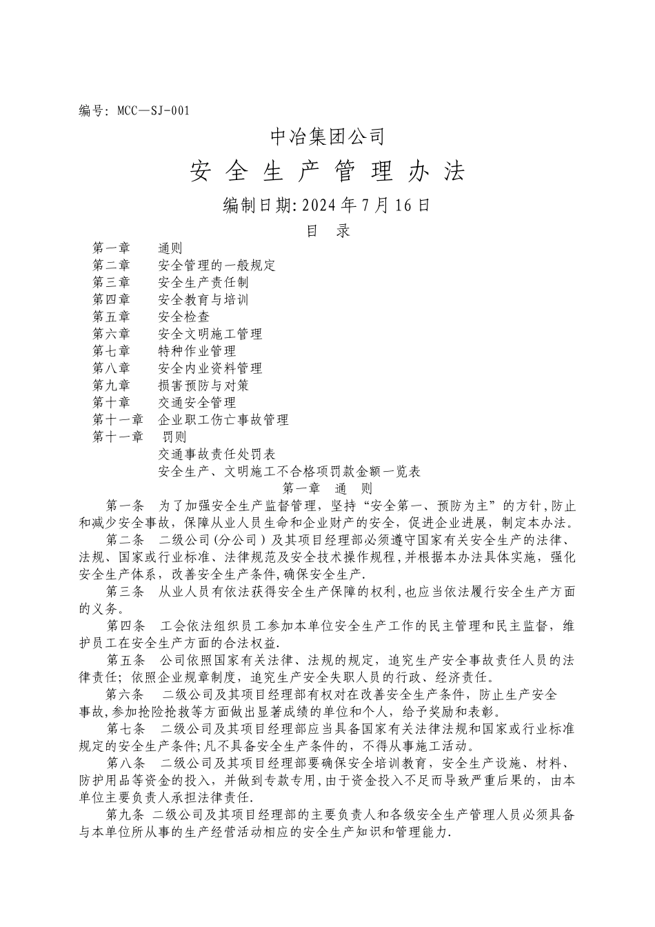 中冶集团公司安全生产管理办法_第1页