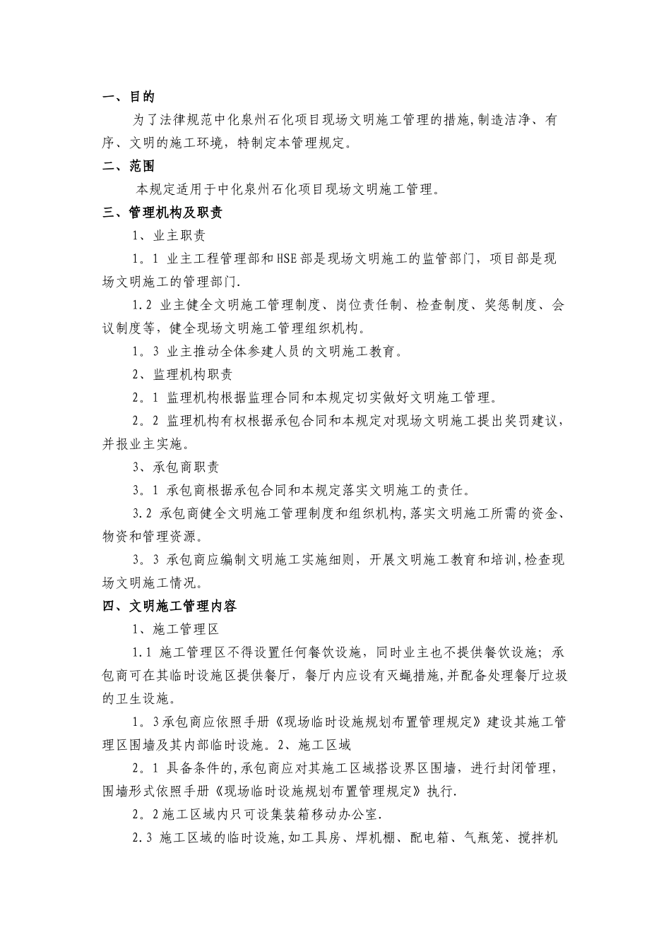 中化泉州石化有限公司项目管理手册-文明施工管理规定_第1页