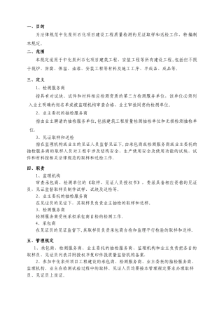 中化泉州石化有限公司项目管理手册-见证取样管理规定