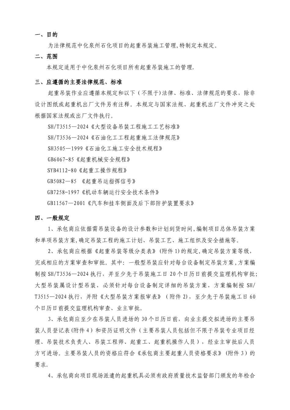 中化泉州石化有限公司项目管理手册-起重吊装管理规定_第1页