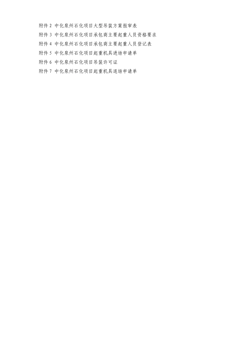 中化泉州石化有限公司项目管理手册-起重吊装管理规定_第3页