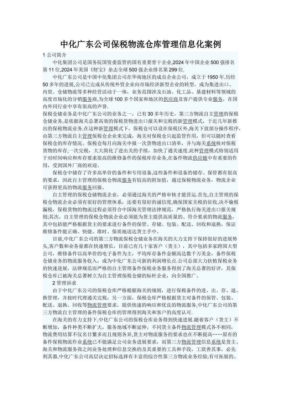 中化广东公司保税物流仓库管理信息_第1页