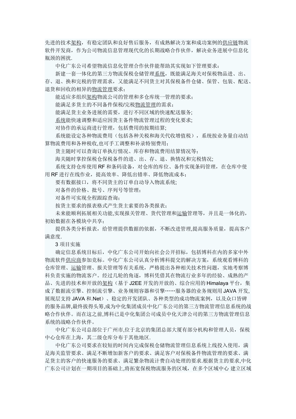 中化广东公司保税物流仓库管理信息_第2页