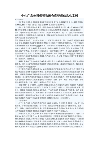 中化广东公司保税物流仓库管理信息