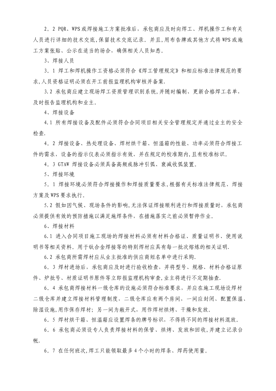 中化泉州石化有限公司项目管理手册-焊接管理规定_第2页