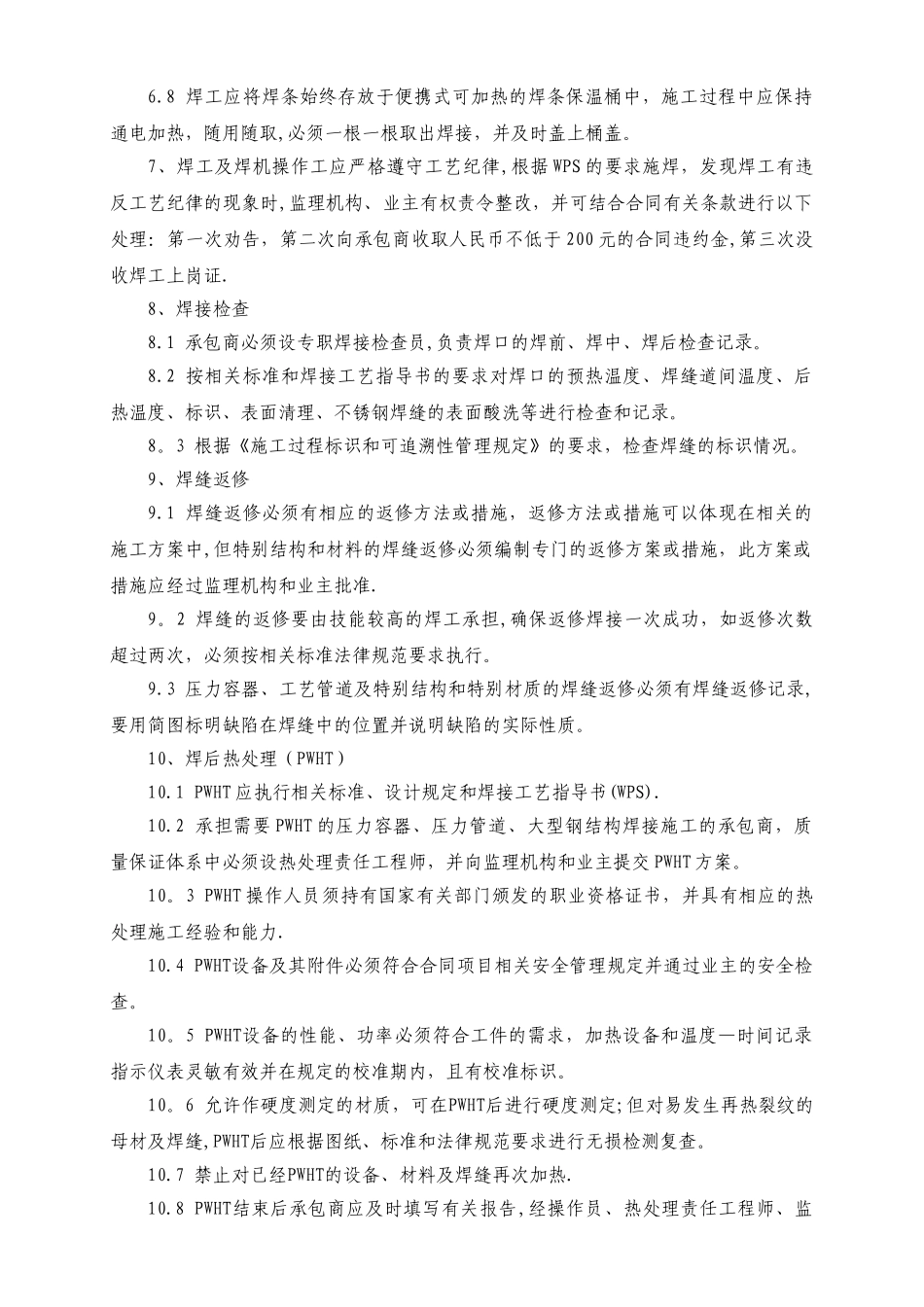 中化泉州石化有限公司项目管理手册-焊接管理规定_第3页