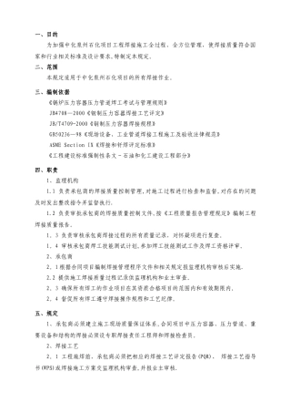 中化泉州石化有限公司项目管理手册-焊接管理规定