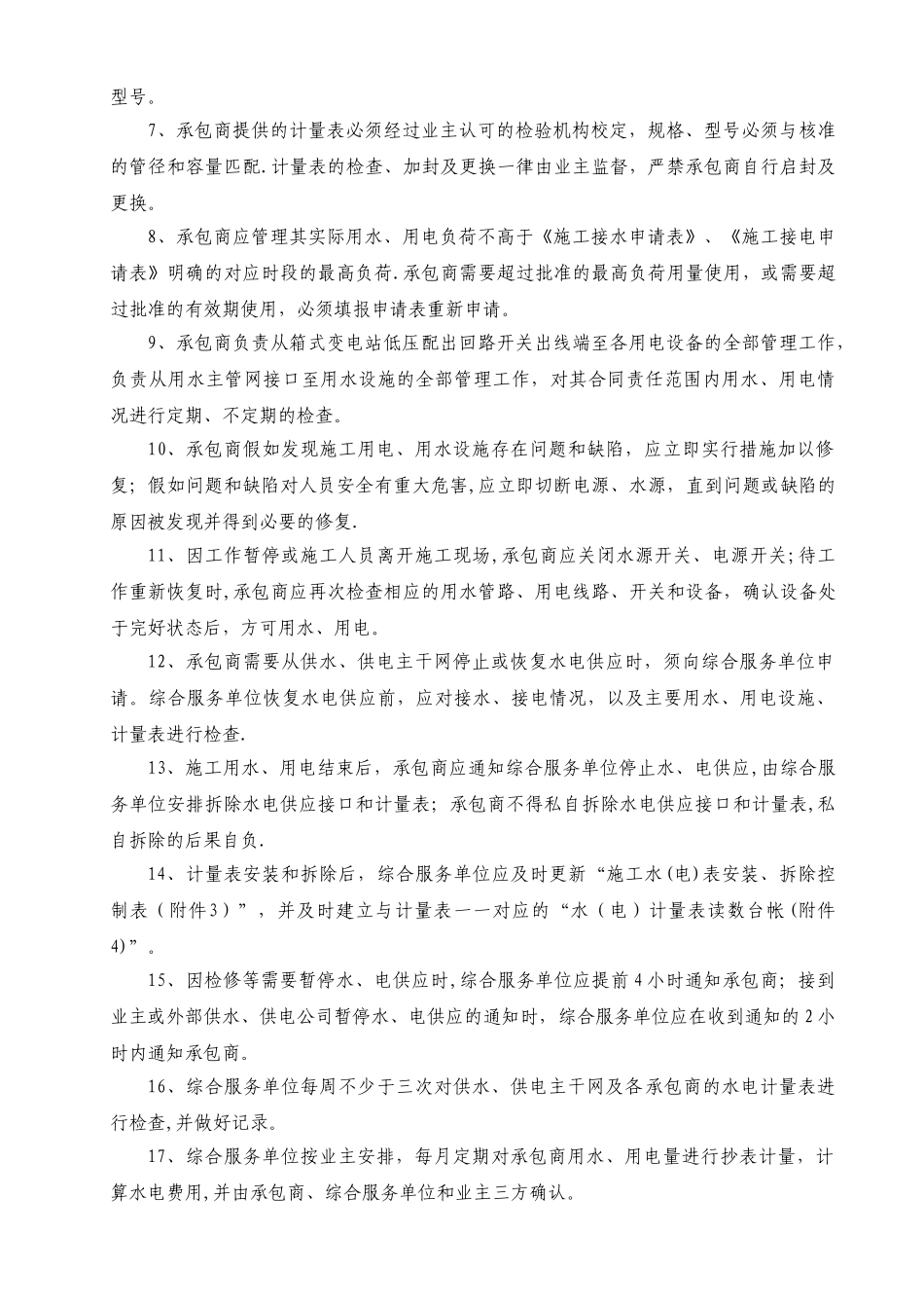 中化泉州石化有限公司项目管理手册-施工用水用电管理规定_第2页