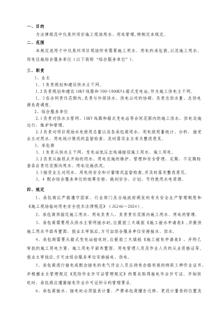 中化泉州石化有限公司项目管理手册-施工用水用电管理规定