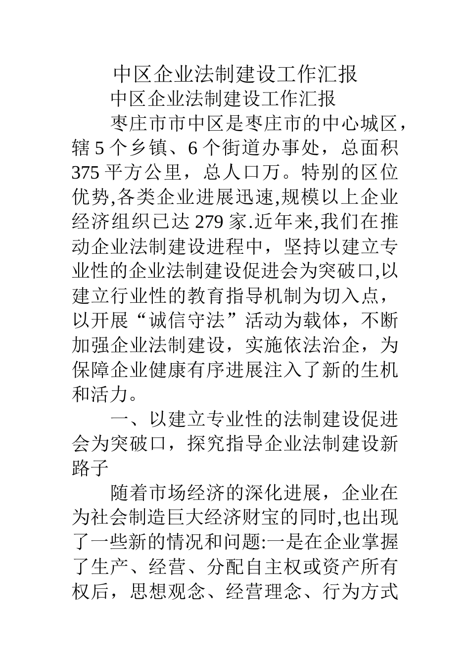 中区企业法制建设工作汇报_第1页