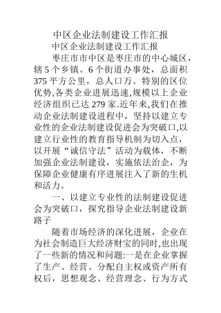 中区企业法制建设工作汇报