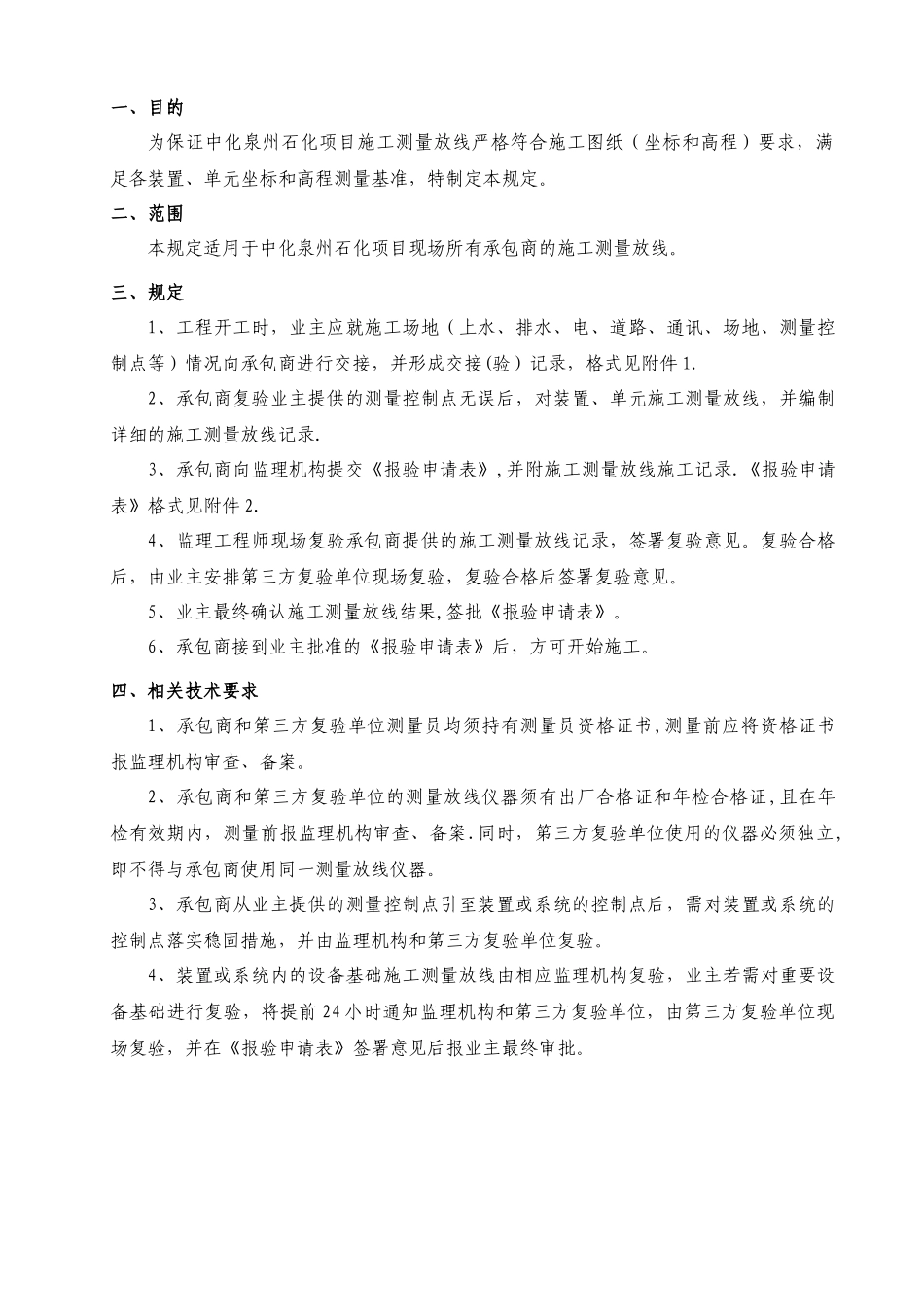 中化泉州石化有限公司项目管理手册-施工测量放线管理规定_第1页