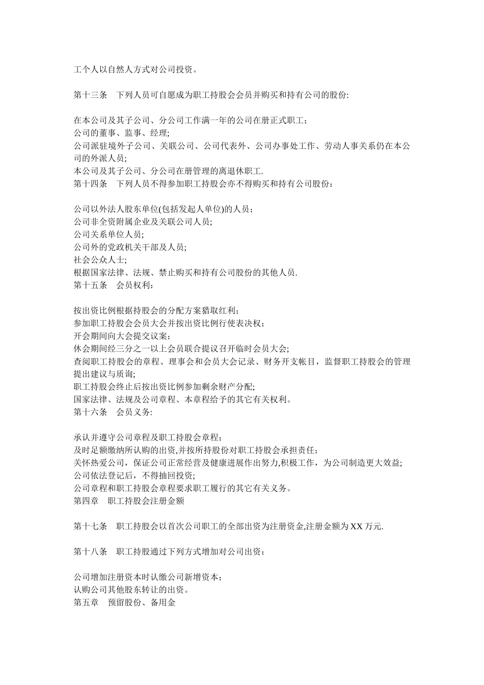 中化浦东贸易有限责任公司职工持股会章程_第2页
