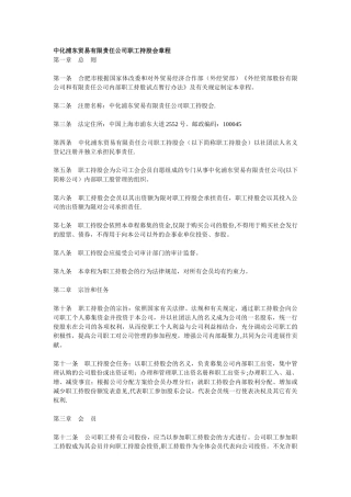 中化浦东贸易有限责任公司职工持股会章程